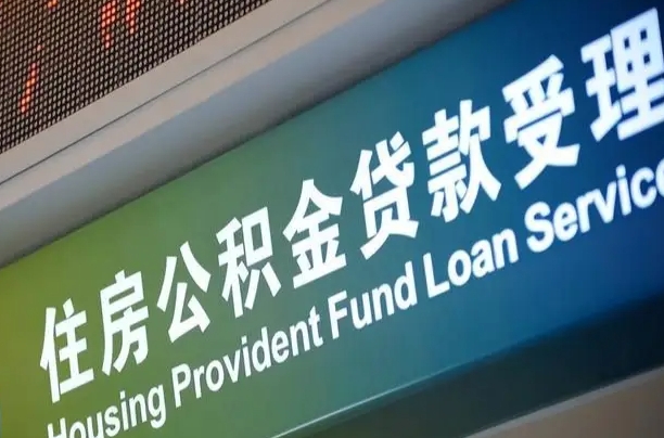 对冲公积金贷款余额_克孜勒苏公积金代办在职离职封存服务