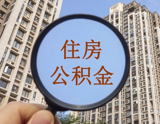 吉安市住房公积金缴存_克孜勒苏公积金代办在职离职封存服务